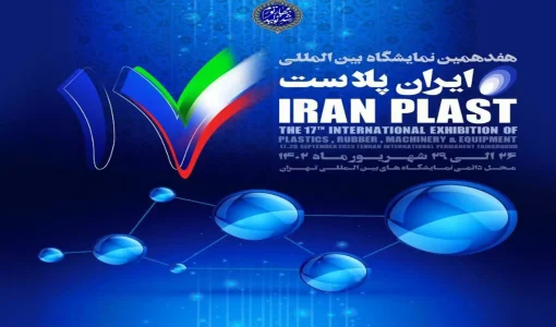 ایران پلاست 17